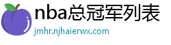 nba总冠军列表